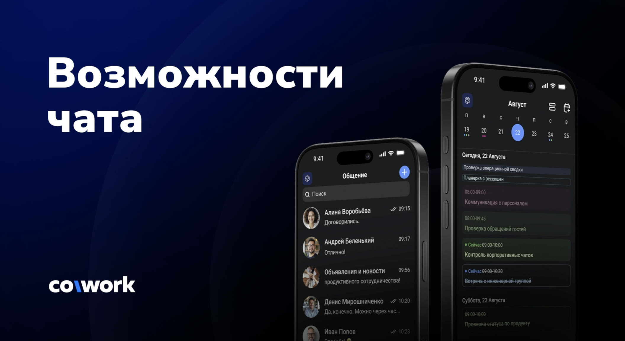 Чаты и звонки в CoWork
