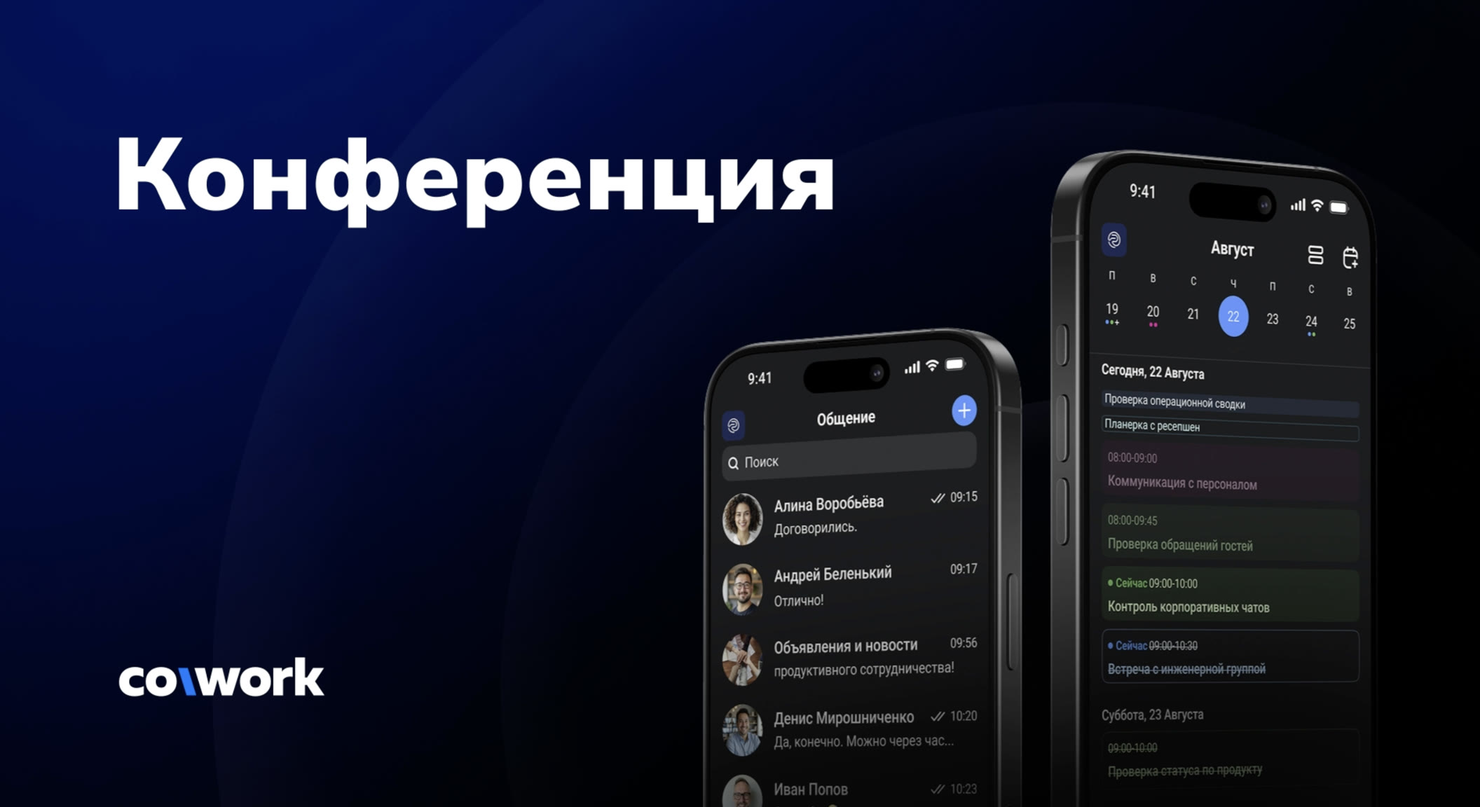 Конференции в CoWork