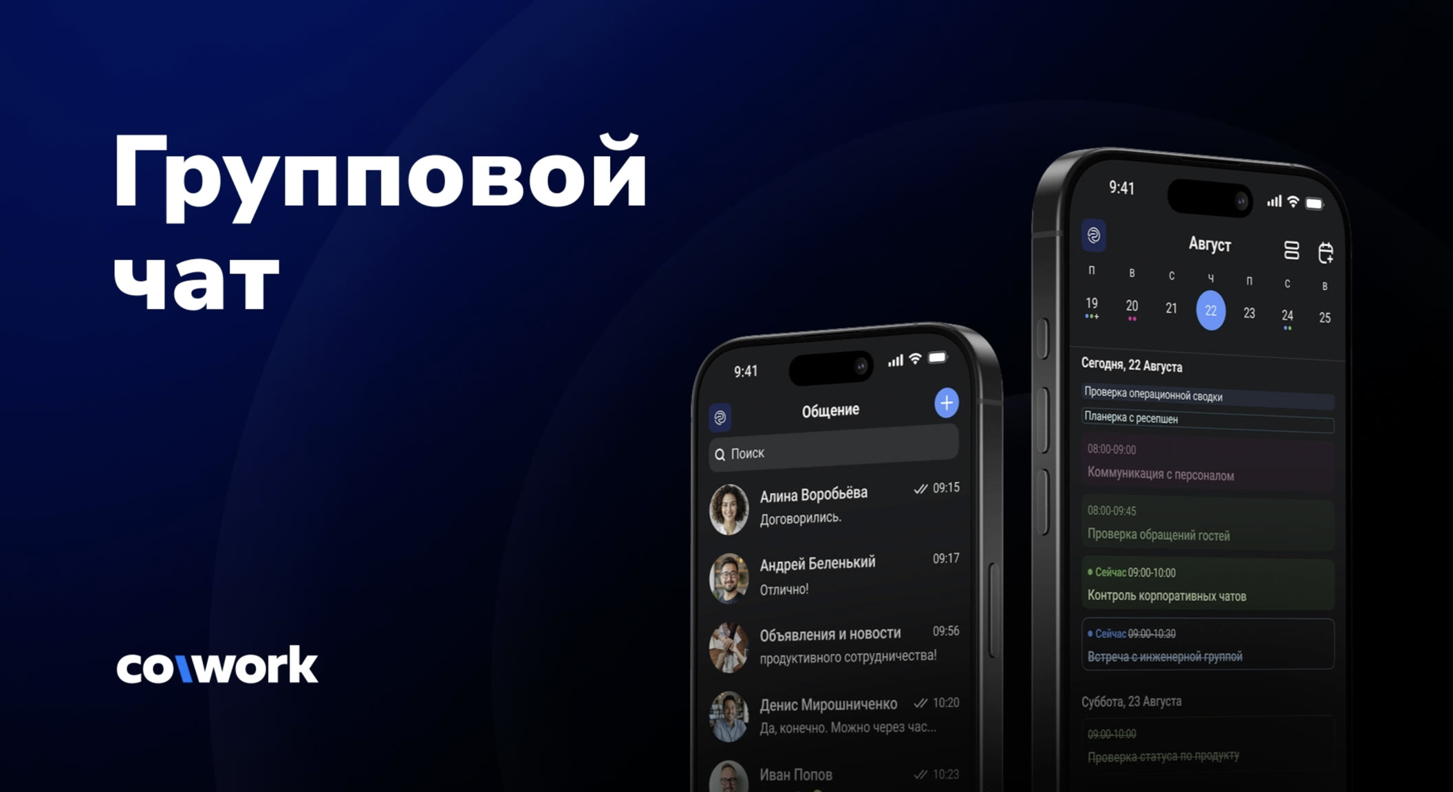 Групповые чаты в CoWork