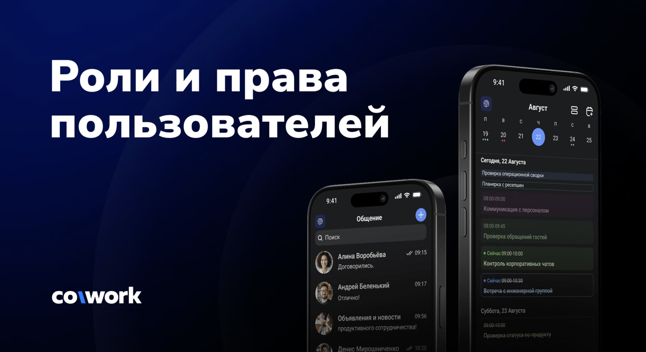 Роли и права в CoWork