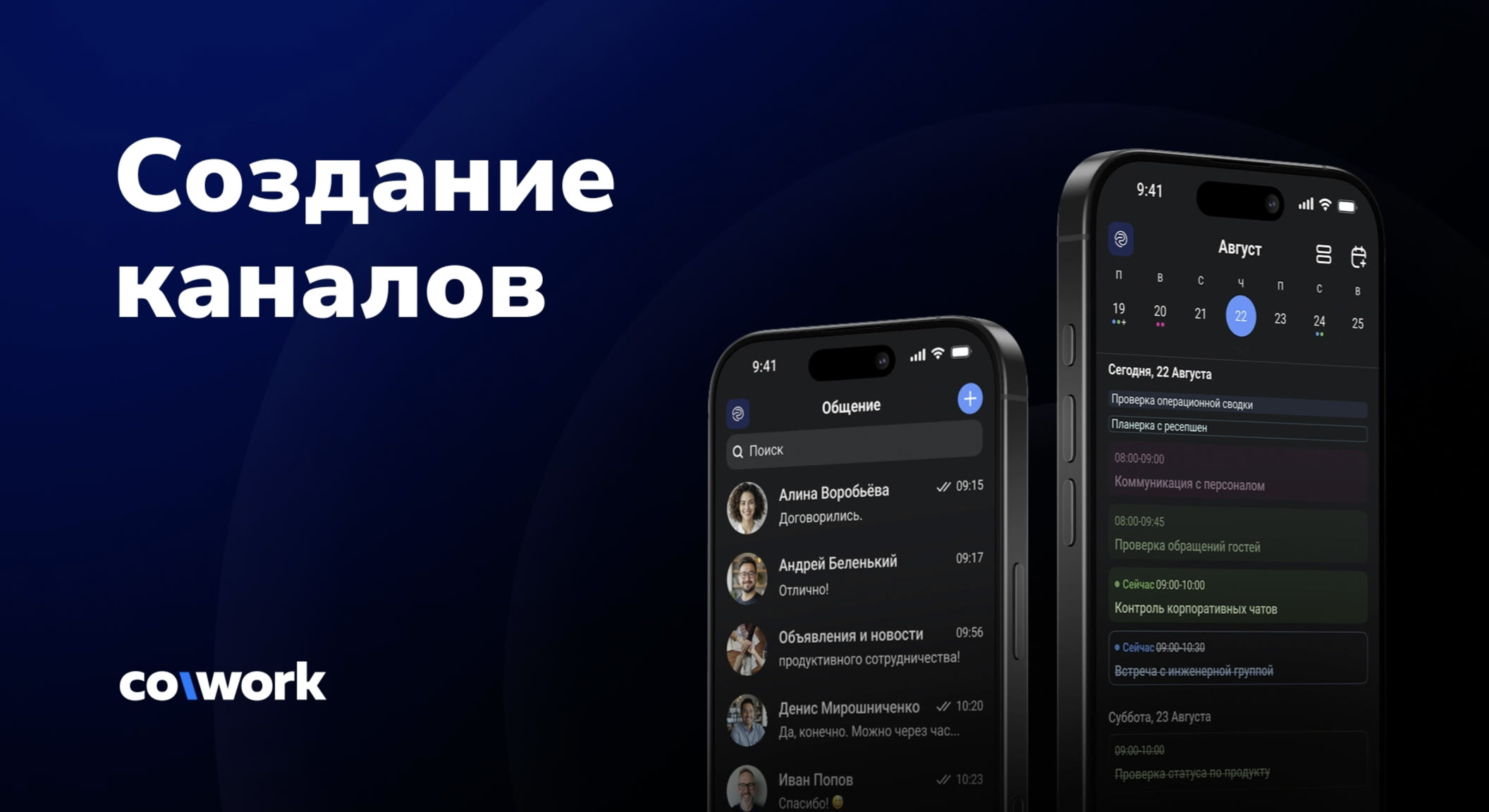 Каналы в CoWork