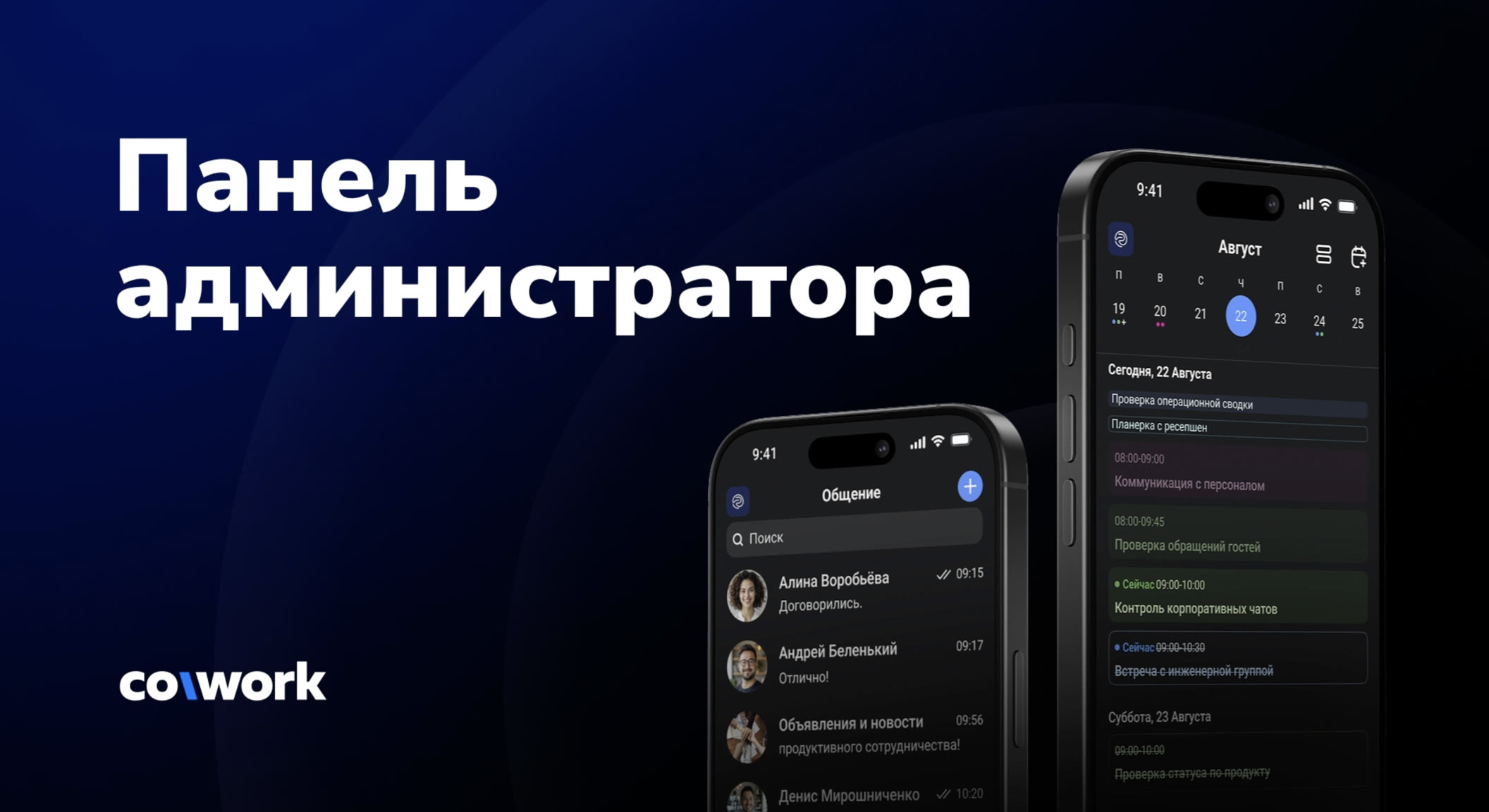 Администрирование CoWork